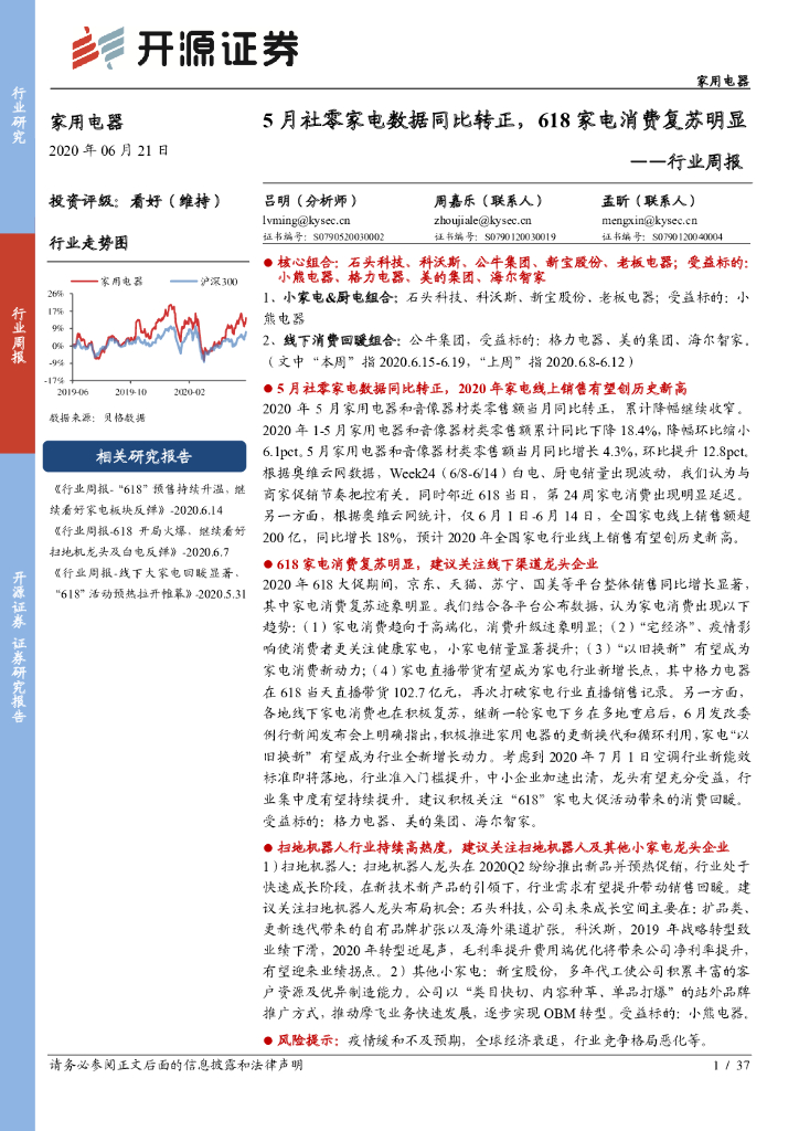 开源证券：家用电器行业周报：5月社零家电数据同比转正，618家电消费复苏明显