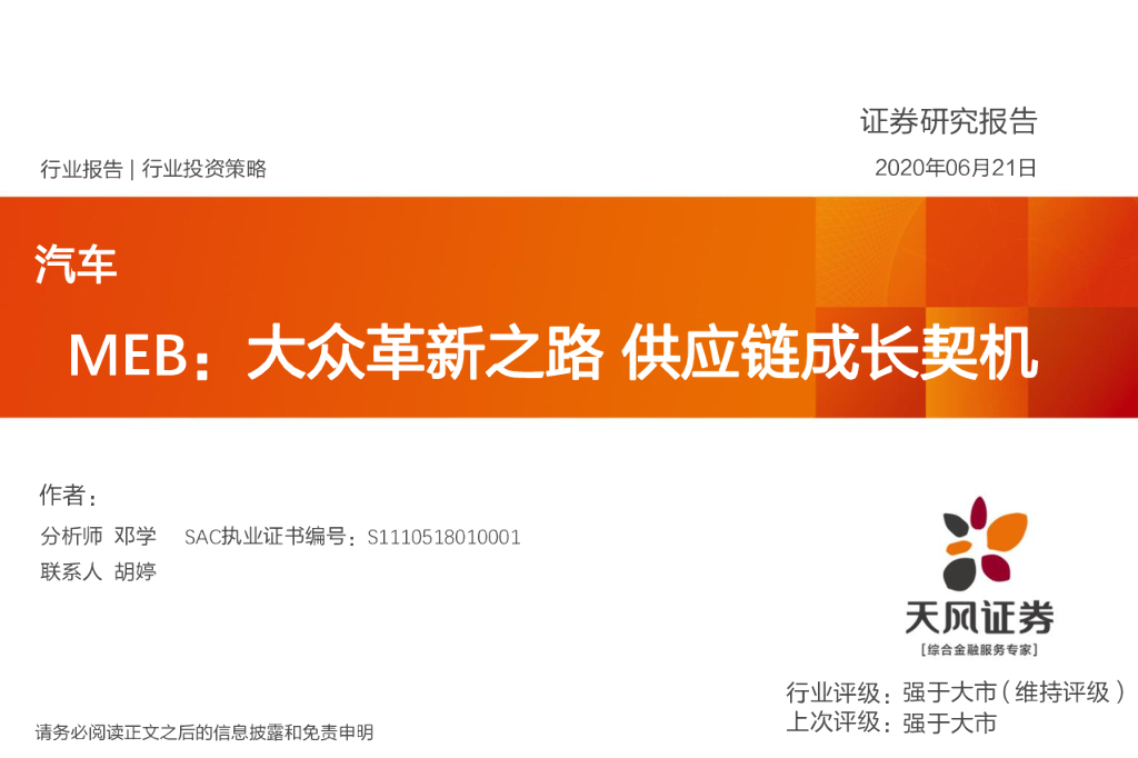 天风证券：汽车行业投资策略：MEB：大众革新之路 <em>供应链</em>成长契机 海报