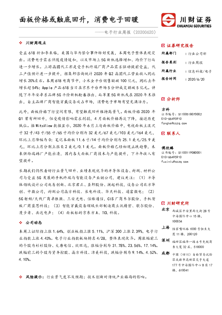 川财证券：电子行业周报：面板价格或触底回升，消费电子回暖