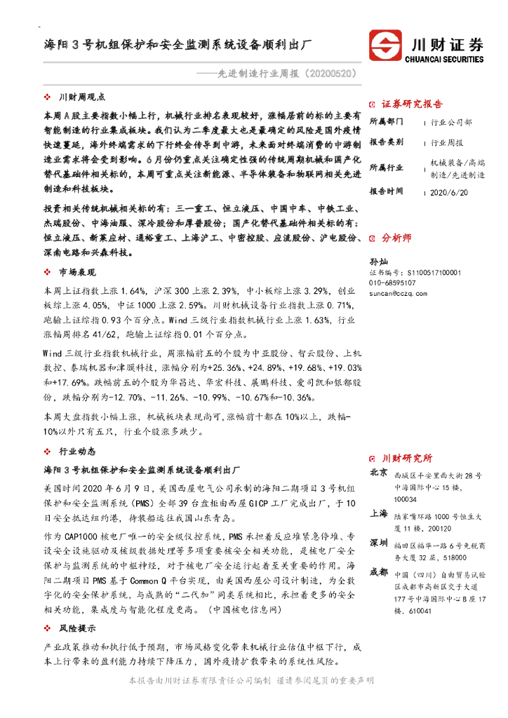 川财证券：先进制造行业周报：海阳3号机组保护和安全监测系统设备顺利出厂