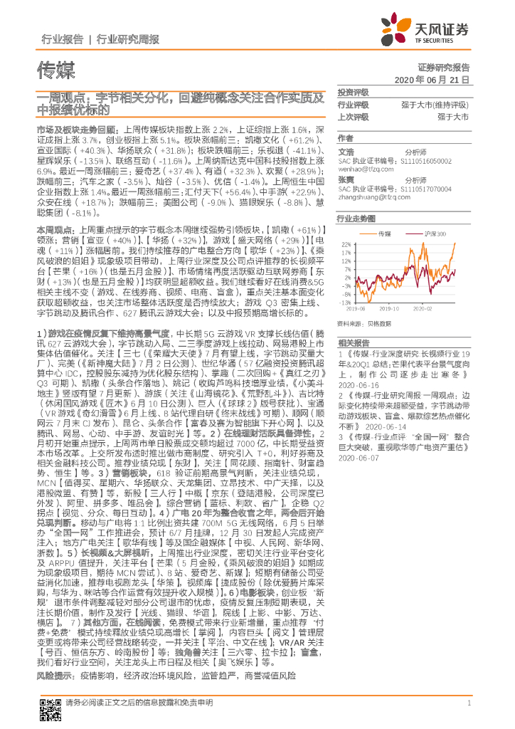 天风证券：传媒：一周观点：字节相关分化，回避纯概念关注合作实质及中报绩优标的