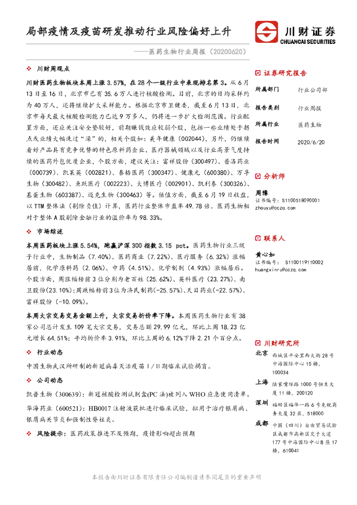 川财证券：医药生物行业周报：局部疫情及疫苗研发推动行业风险偏好上升