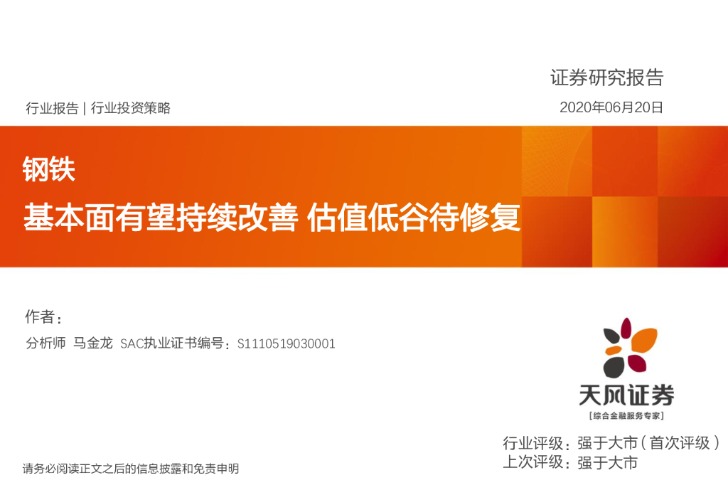 天风证券：钢铁行业投资策略：基本面有望持续改善 估值低谷待修复