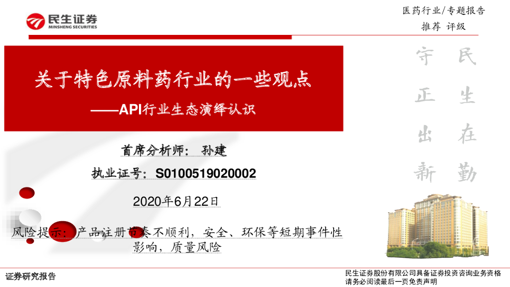 民生证券：医药API行业生态演绎认识：关于特色原料药行业的一些观点