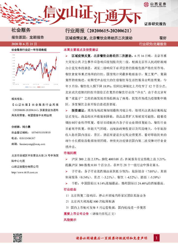 山西证券：社会服务行业周报：区域疫情反复，北京餐饮业将经历二次渡劫