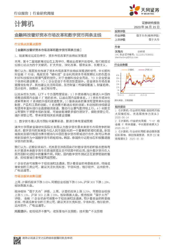 天风证券：计算机行业研究周报：金融科技看好资本市场改革和数字货币两条主线