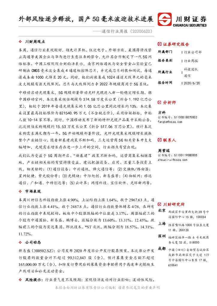 川财证券：通信行业周报：外部风险逐步释放，国产5G毫米波迎技术进展