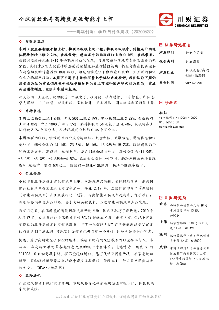 川财证券：高端制造：物联网行业周报-全球首款北斗高精度定位智能车上市