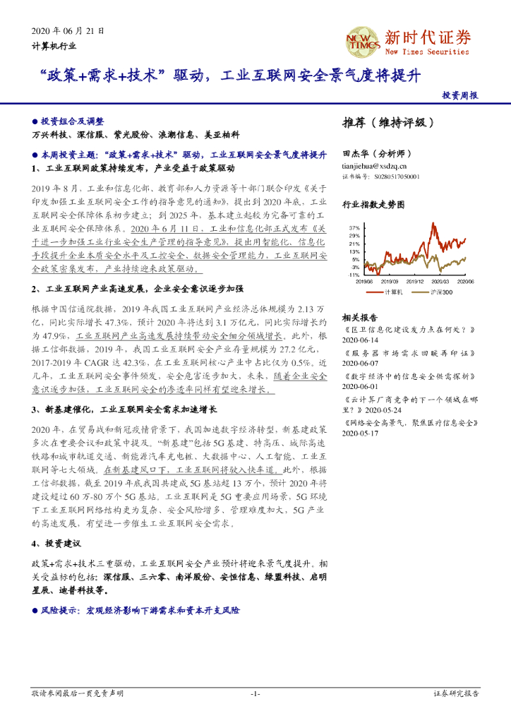 新时代证券：计算机行业投资周报：“政策+需求+技术”驱动，工业互联网安全景气度将提升