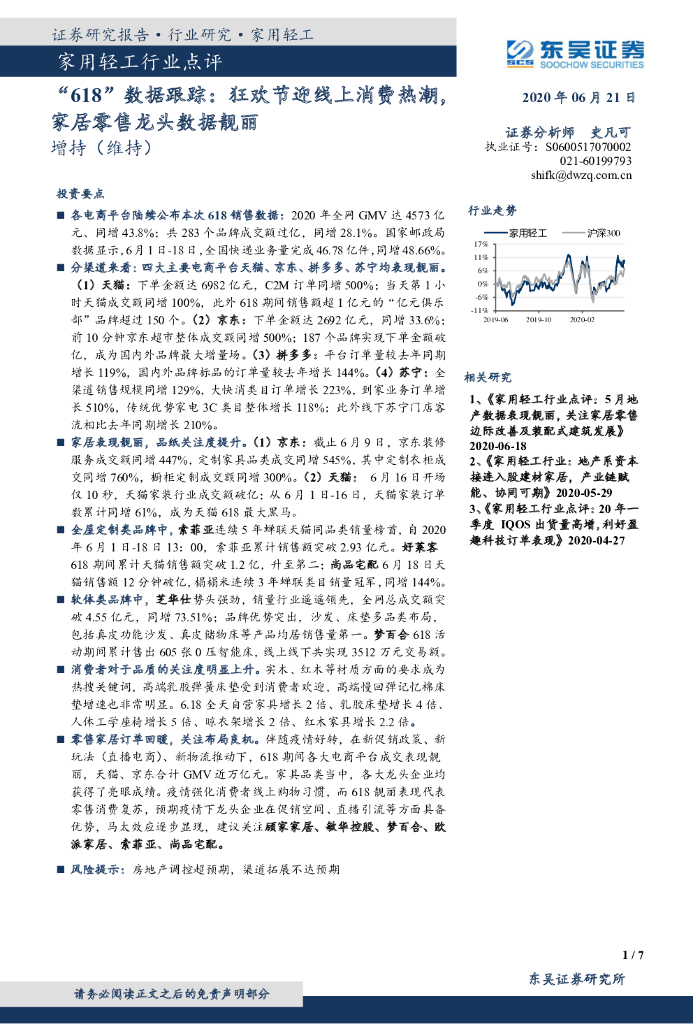 东吴证券：“618”数据跟踪：狂欢节迎线上消费热潮，家居零售龙头数据靓丽