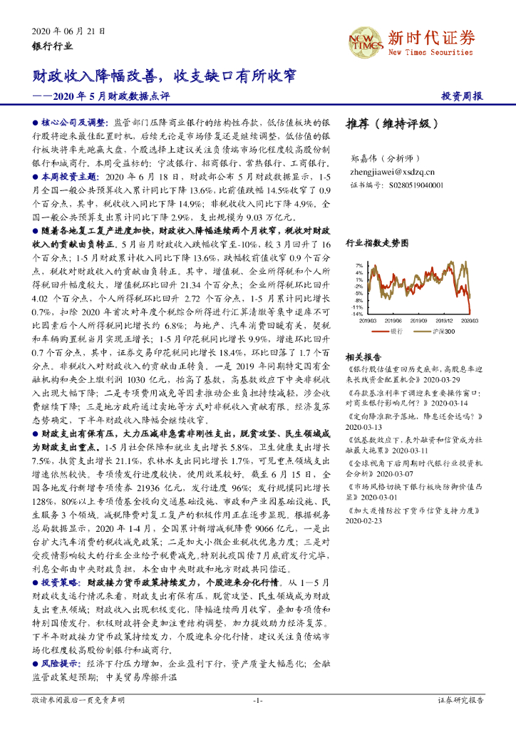 新时代证券：银行行业2020年5月财政数据点评：财政收入降幅改善，收支缺口有所收窄