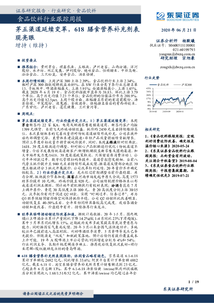 东吴证券：食品饮料行业跟踪周报：茅五渠道延续变革，618膳食营养补充剂表现亮眼