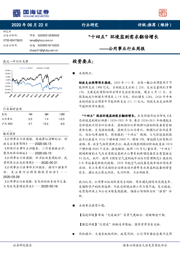 国海证券：公用事业行业周报：“十四五”环境监测需求翻倍增长