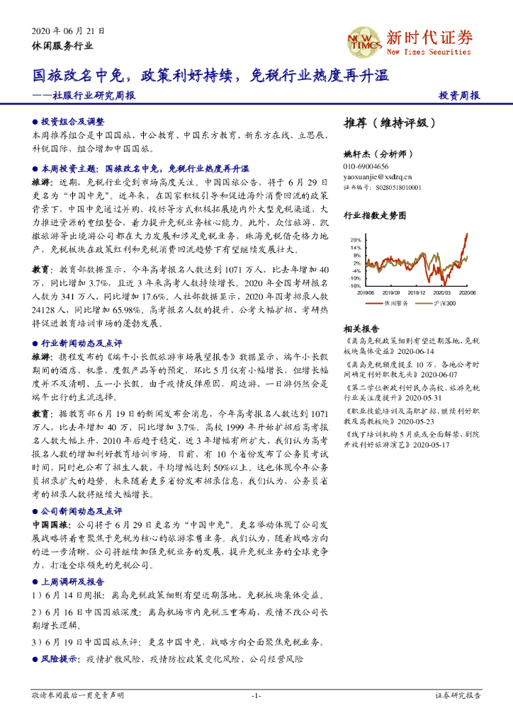 新时代证券:社服行业研究周报:国旅改名中免,政策利好持续,<em>免税</em>行业热度再升温