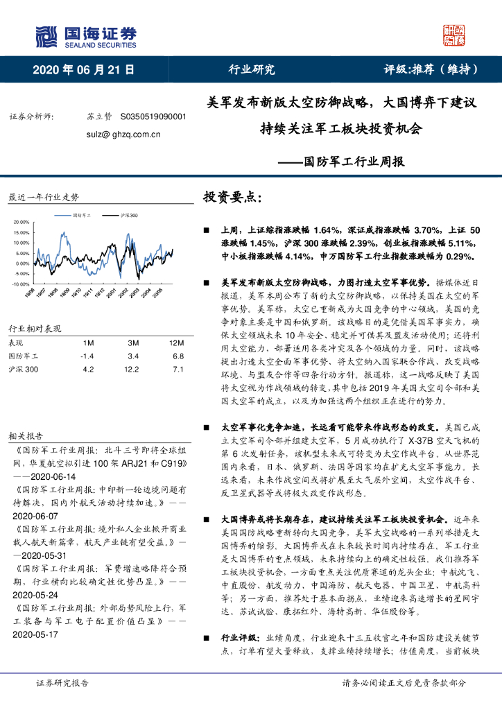 国海证券：国防军工行业周报：美军发布新版太空防御战略，大国博弈下建议持续关注军工板块投资机会