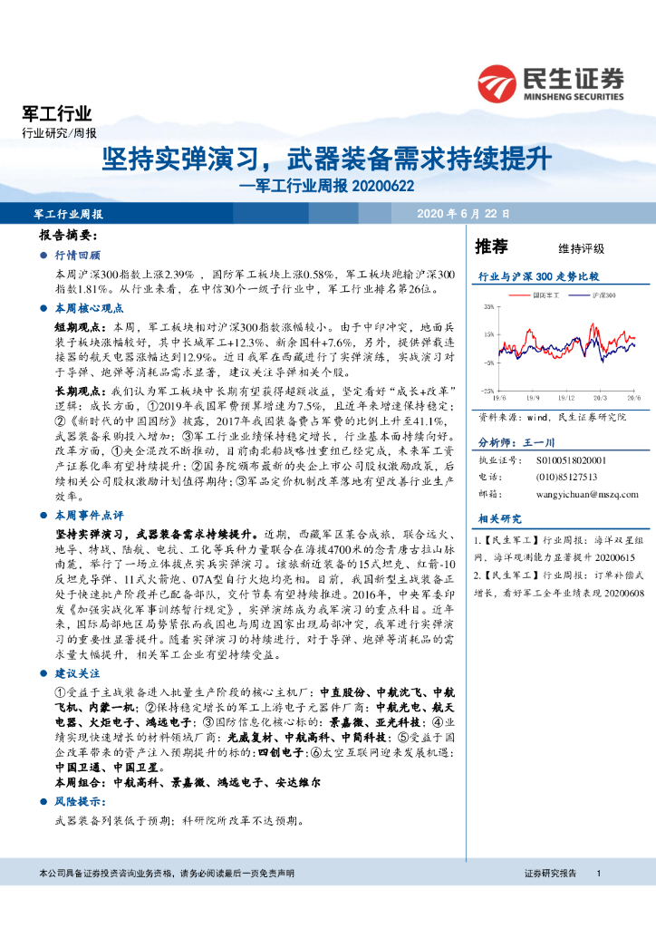 民生证券：军工行业周报：坚持实弹演习，武器装备需求持续提升