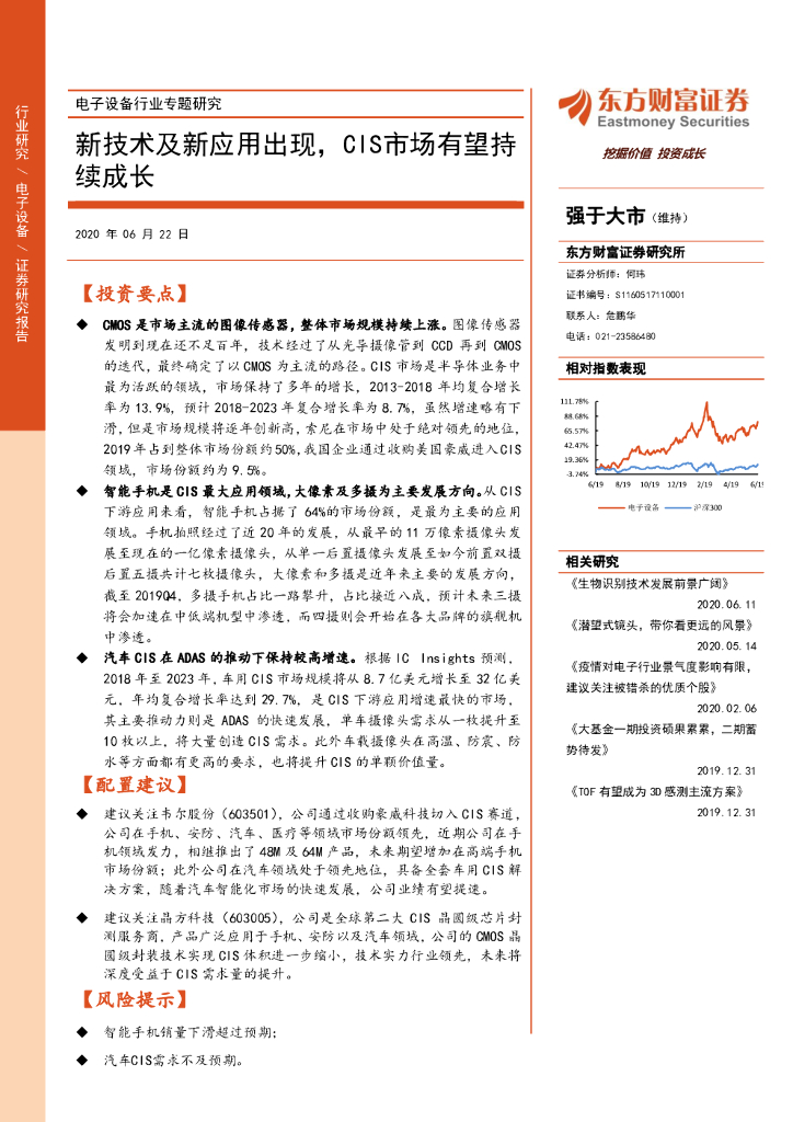 东方财富证券：电子设备行业专题研究：新技术及新应用出现，CIS市场有望持续成长