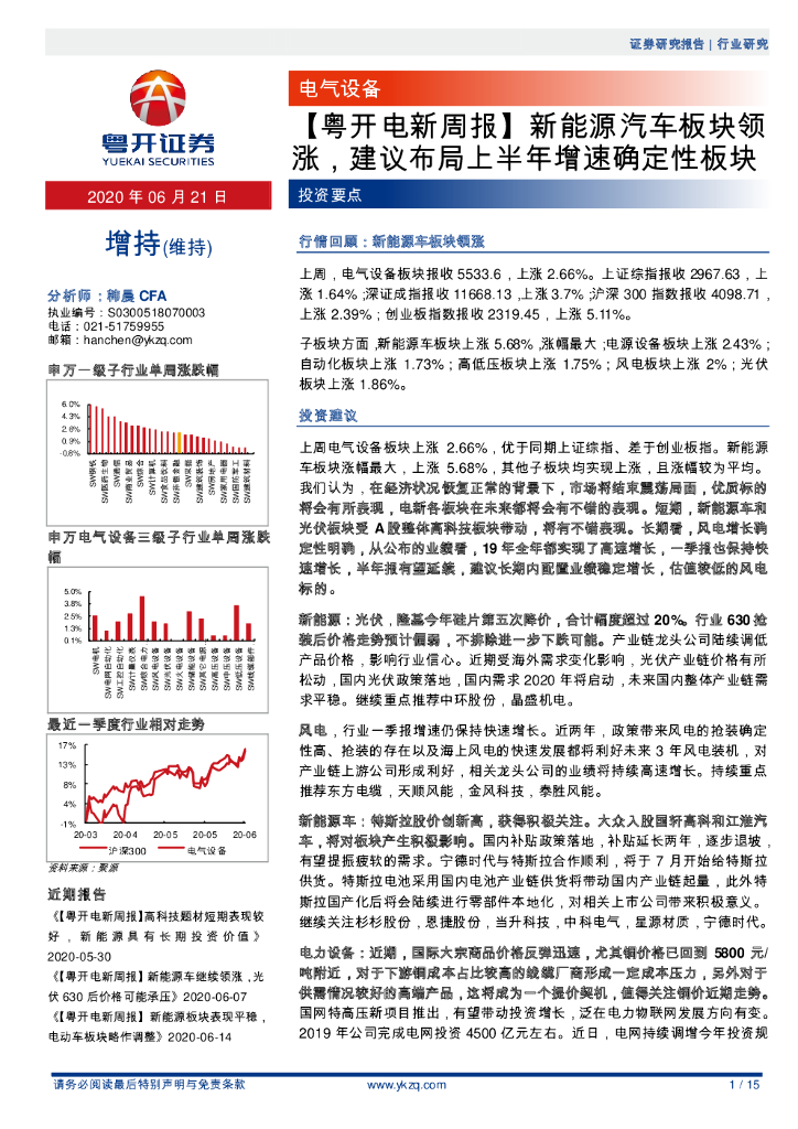 粤开证券：【粤开电新周报】新能源汽车板块领涨，建议布局上半年增速确定性板块