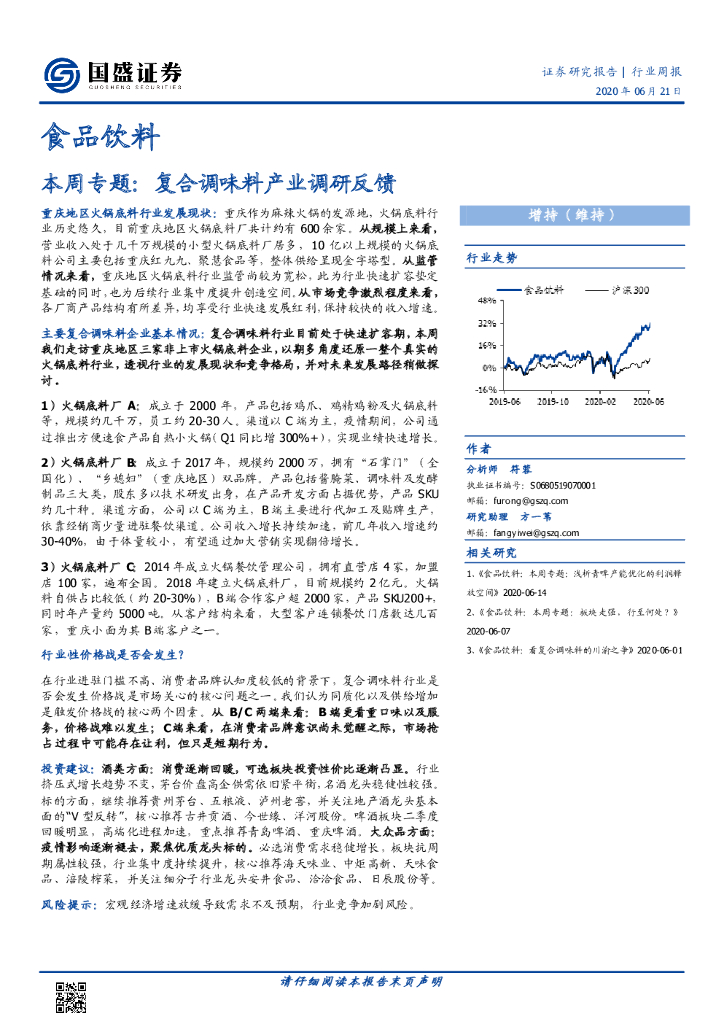国盛证券：食品饮料本周专题：复合调味料产业调研反馈
