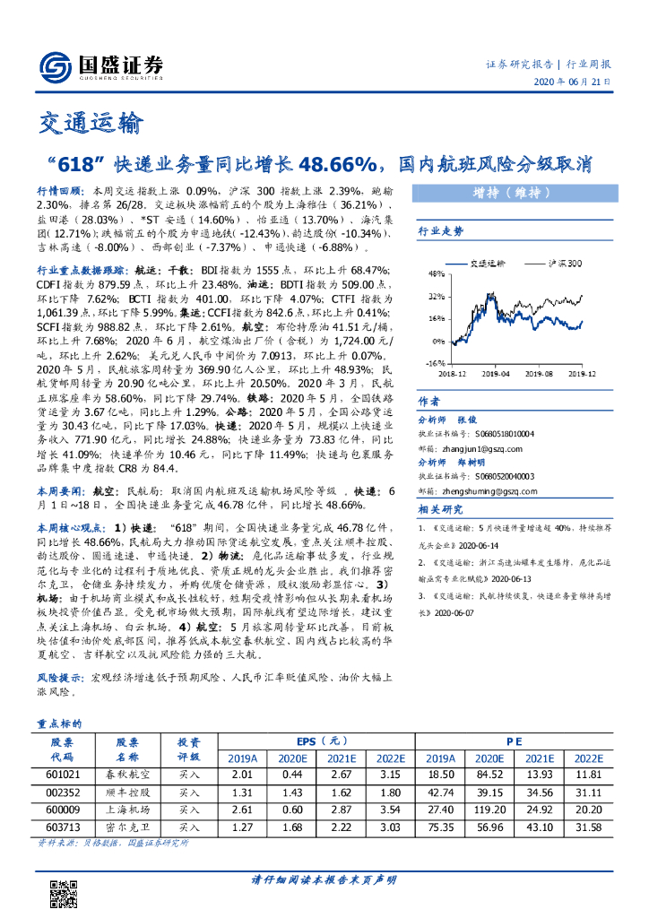 国盛证券：交通运输行业周报：“618”快递业务量同比增长48.66%，国内航班风险分级取消