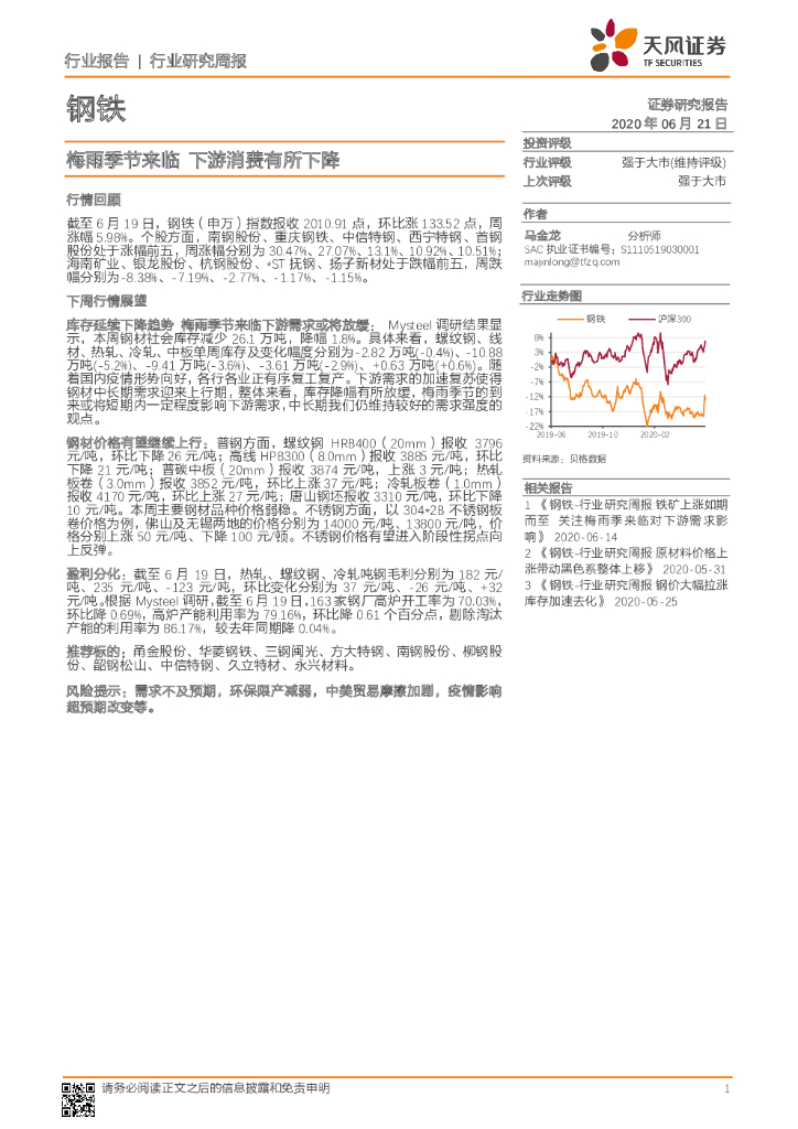 天风证券：钢铁行业研究周报：梅雨季节来临 下游消费有所下降