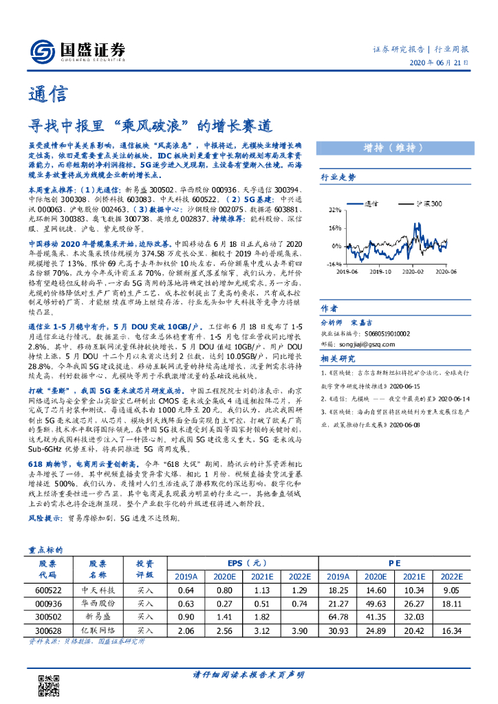 国盛证券：通信行业周报：寻找中报里“乘风破浪”的增长赛道