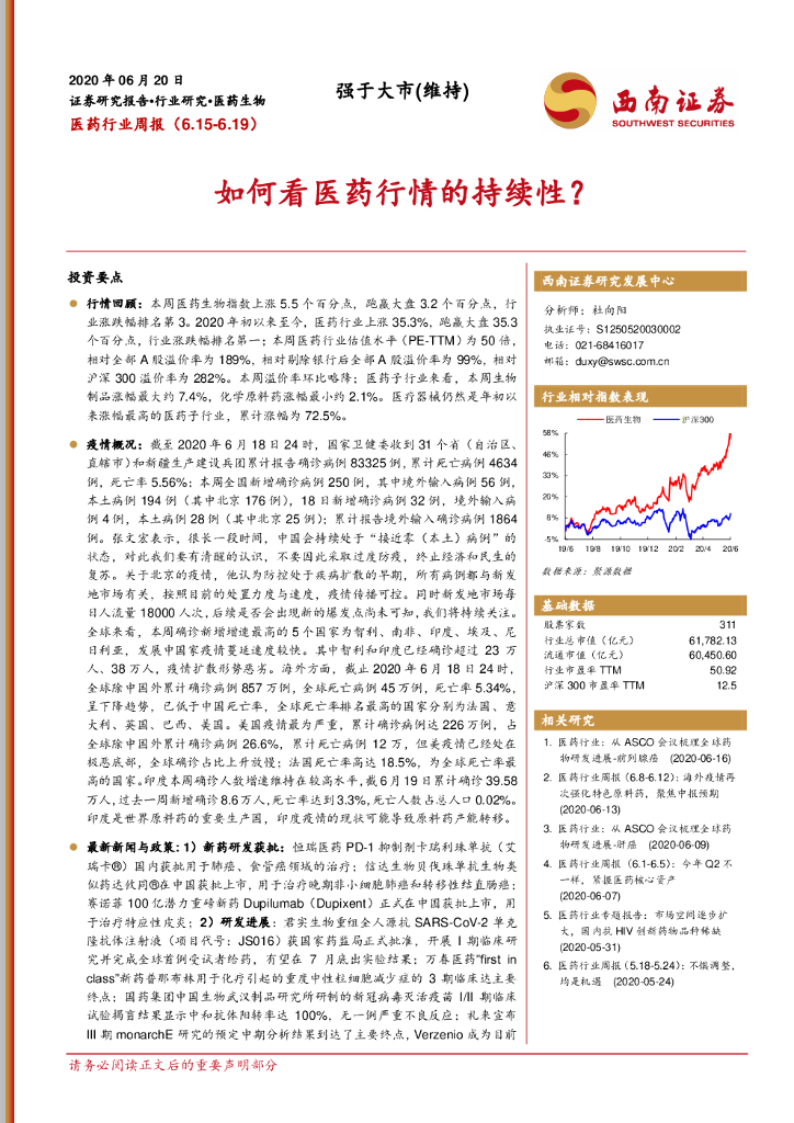 西南证券：医药行业周报：如何看医药行情的持续性？