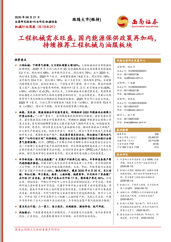 西南证券：机械行业周报：工程机械需求旺盛，国内能源保供政策再加码，持续推荐工程机械与油服板块