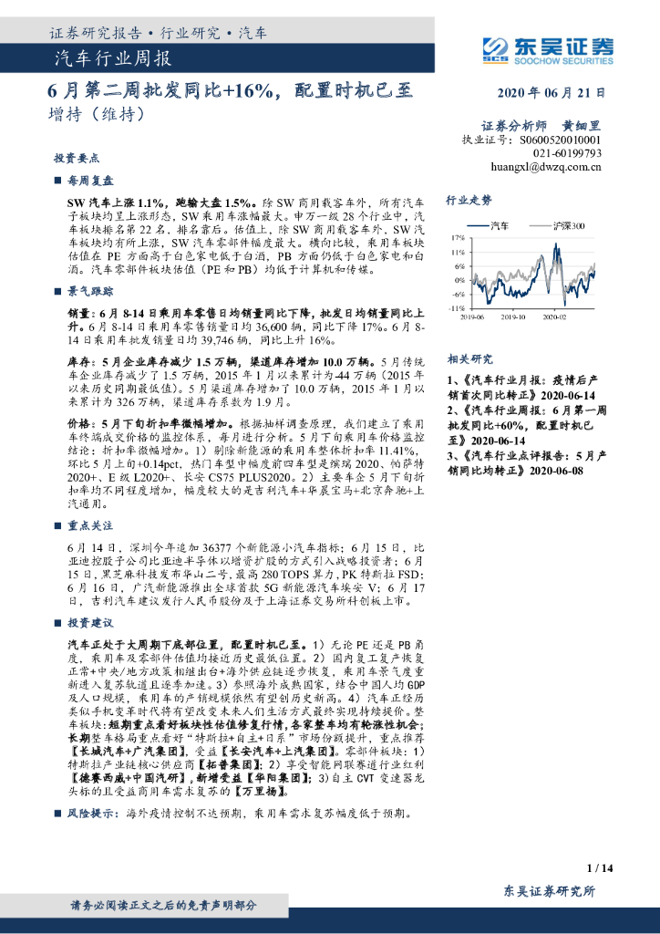 东吴证券：汽车行业周报：6月第二周批发同比+16%，配置时机已至