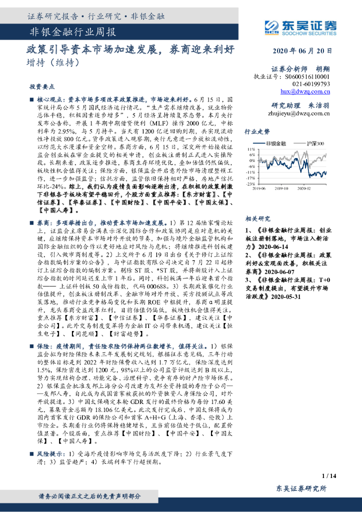 东吴证券：非银金融行业周报：政策引导资本市场加速发展，券商迎来利好