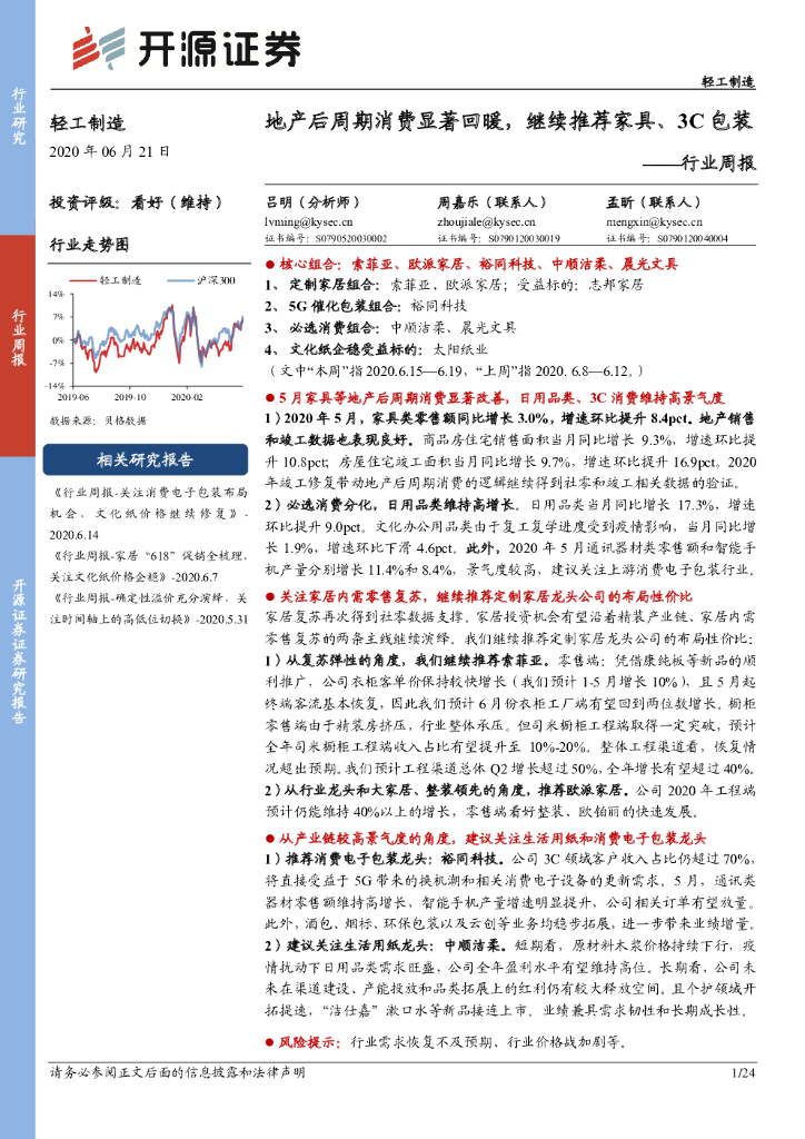 开源证券：轻工制造行业周报：地产后周期消费显著回暖，继续推荐家具、3C包装
