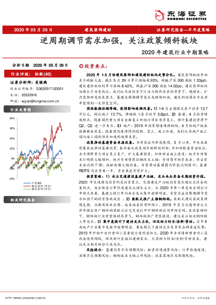 东海证券：2020年建筑行业中期策略：逆周期调节需求加强，关注政策倾斜板块