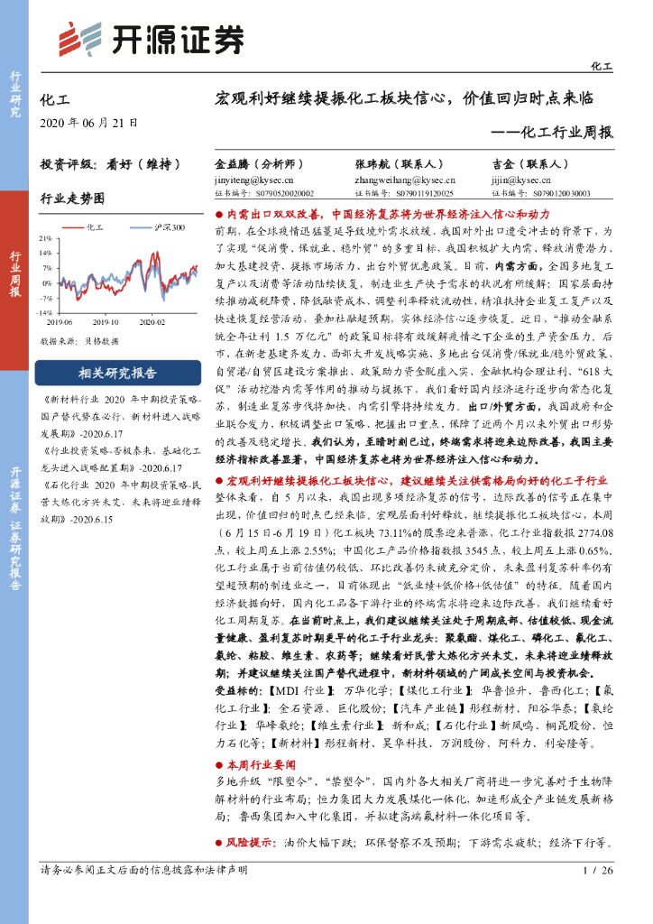 开源证券：化工行业周报：宏观利好继续提振化工板块信心，价值回归时点来临