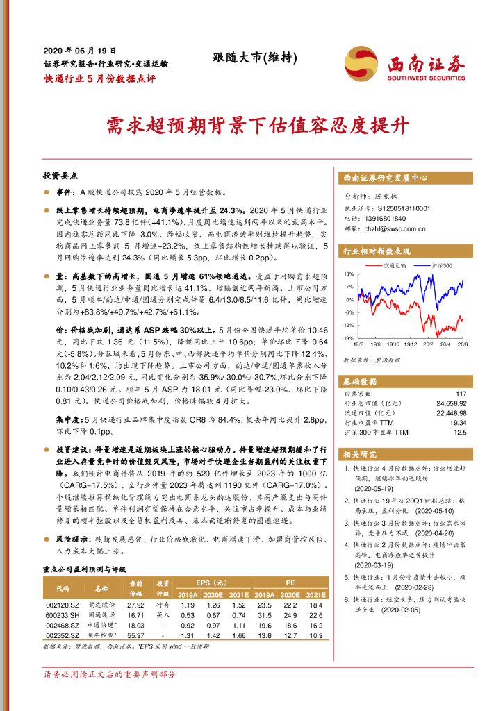 西南证券：快递行业5月份数据点评：需求超预期背景下估值容忍度提升
