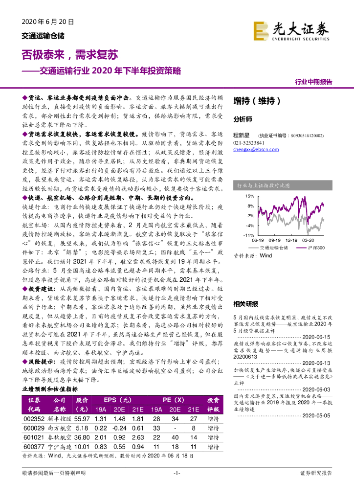 光大证券：交通运输行业2020年下半年投资策略：否极泰来，需求复苏