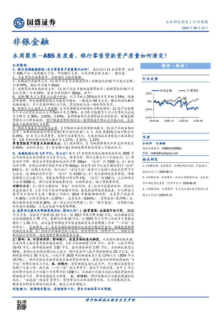 国盛证券：非银金融本周聚焦：ABS角度看，银行零售贷款资产质量如何演变？