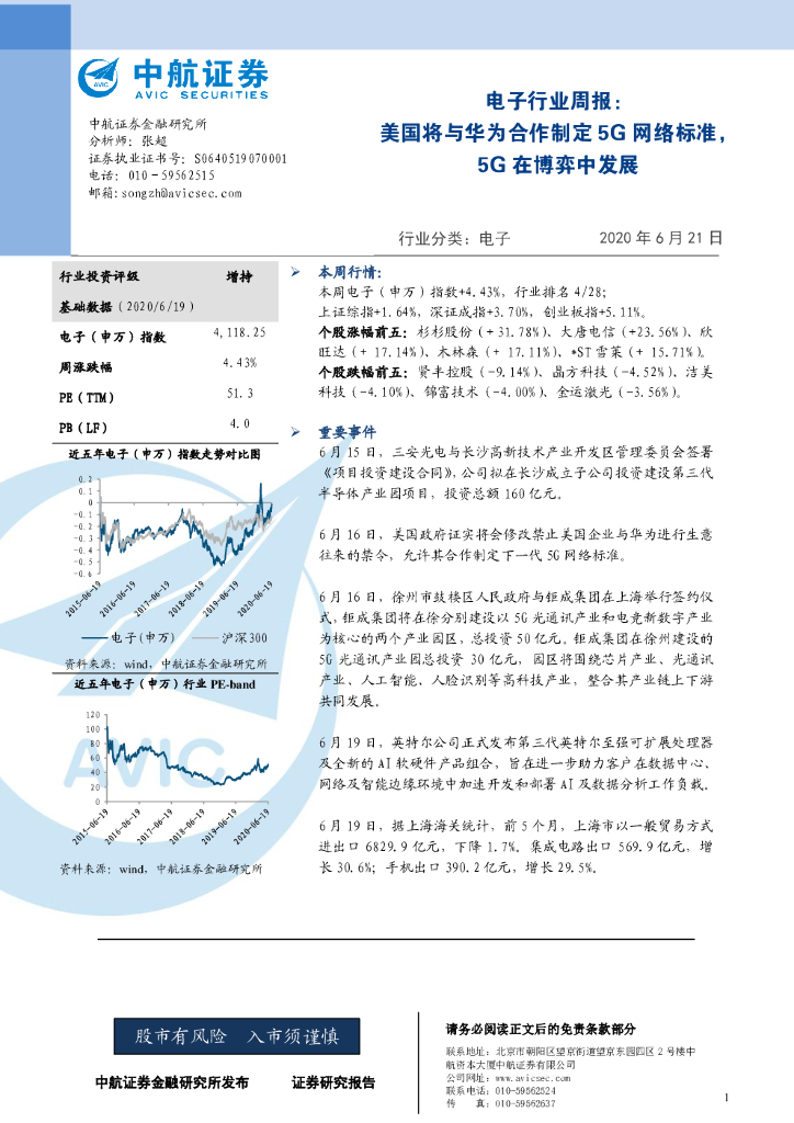 中航证券：电子行业周报：美国将与华为合作制定5G网络标准，5G在博弈中发展