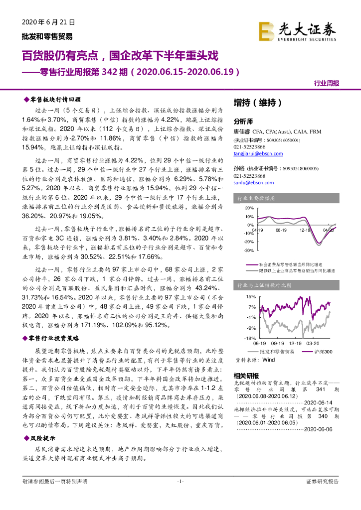 光大证券：零售行业周报第342期：百货股仍有亮点，国企改革下半年重头戏
