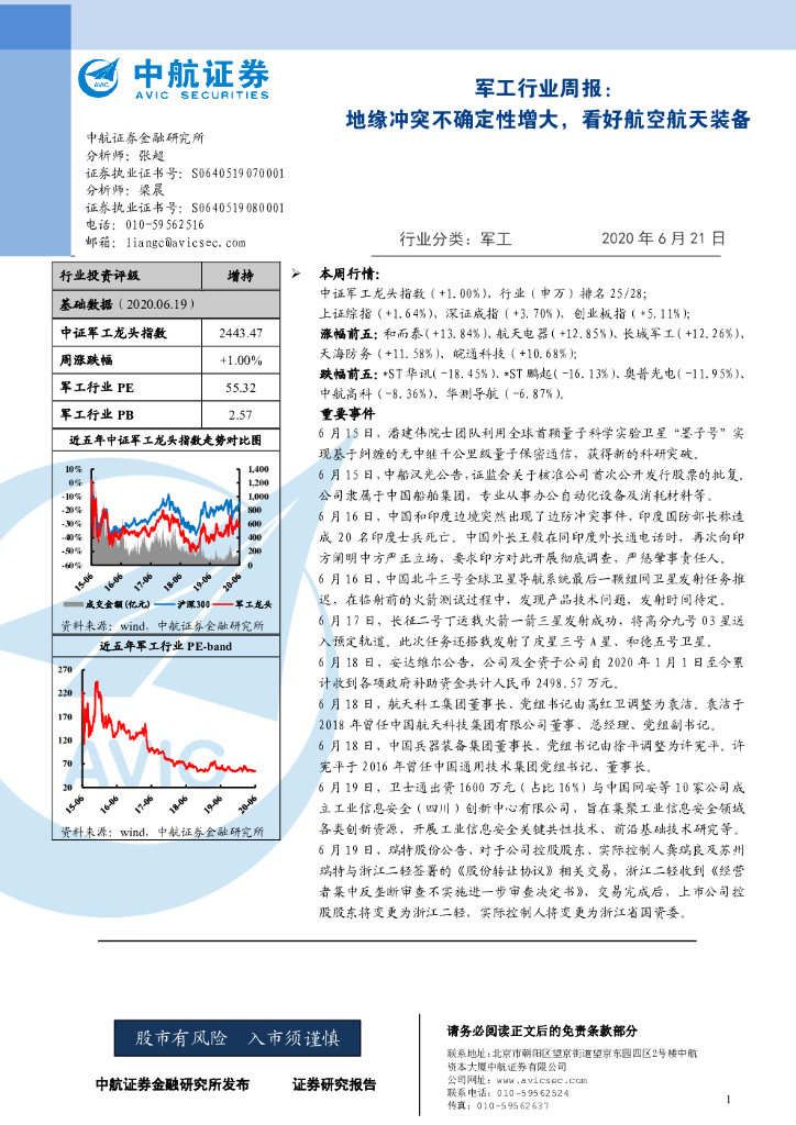 中航证券：军工行业周报：地缘冲突不确定性增大，看好航空航天装备