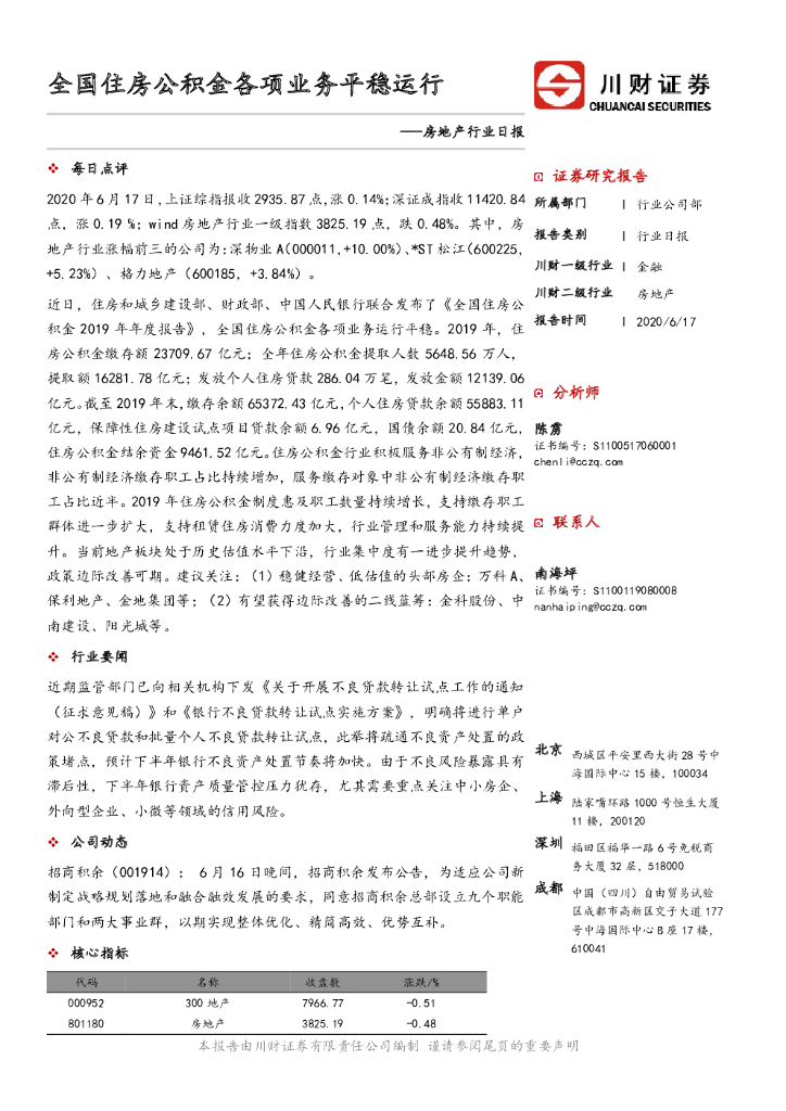 川财证券：房地产行业日报：全国住房公积金各项业务平稳运行