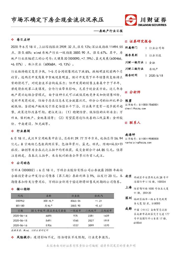 川财证券：房地产行业日报：市场不确定下房企现金流状况承压
