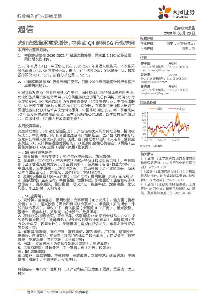 天风证券：通信行业研究周报：光纤光缆集采需求增长，中移动Q4商用5G行业专网