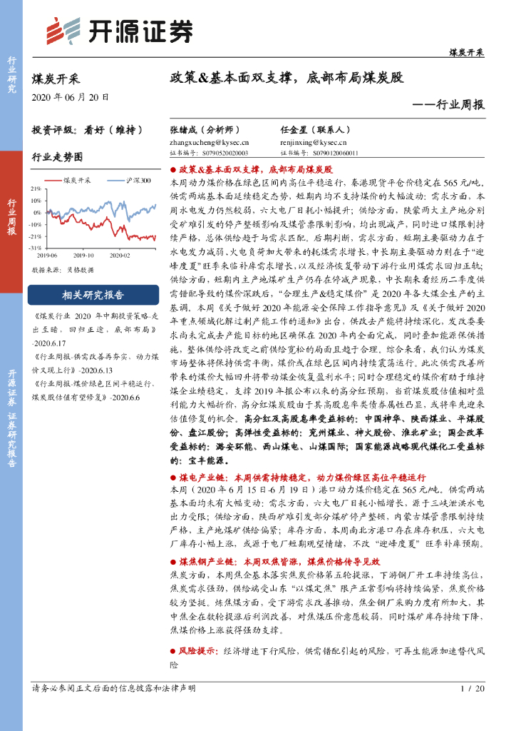 开源证券：煤炭开采行业周报：政策&基本面双支撑，底部布局煤炭股