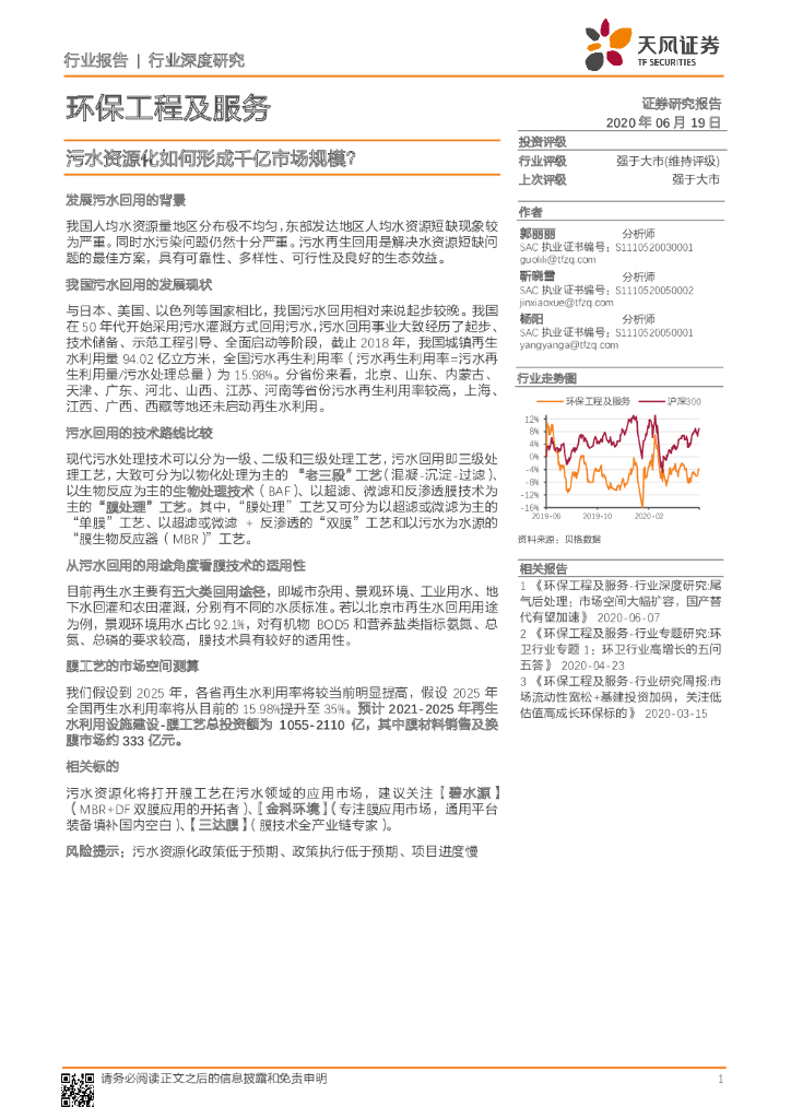 天风证券：环保工程及服务行业深度研究：污水资源化如何形成千亿市场规模？