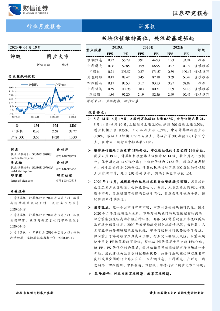 财信证券：计算机行业月度报告：板块估值维持高位，关注新基建崛起