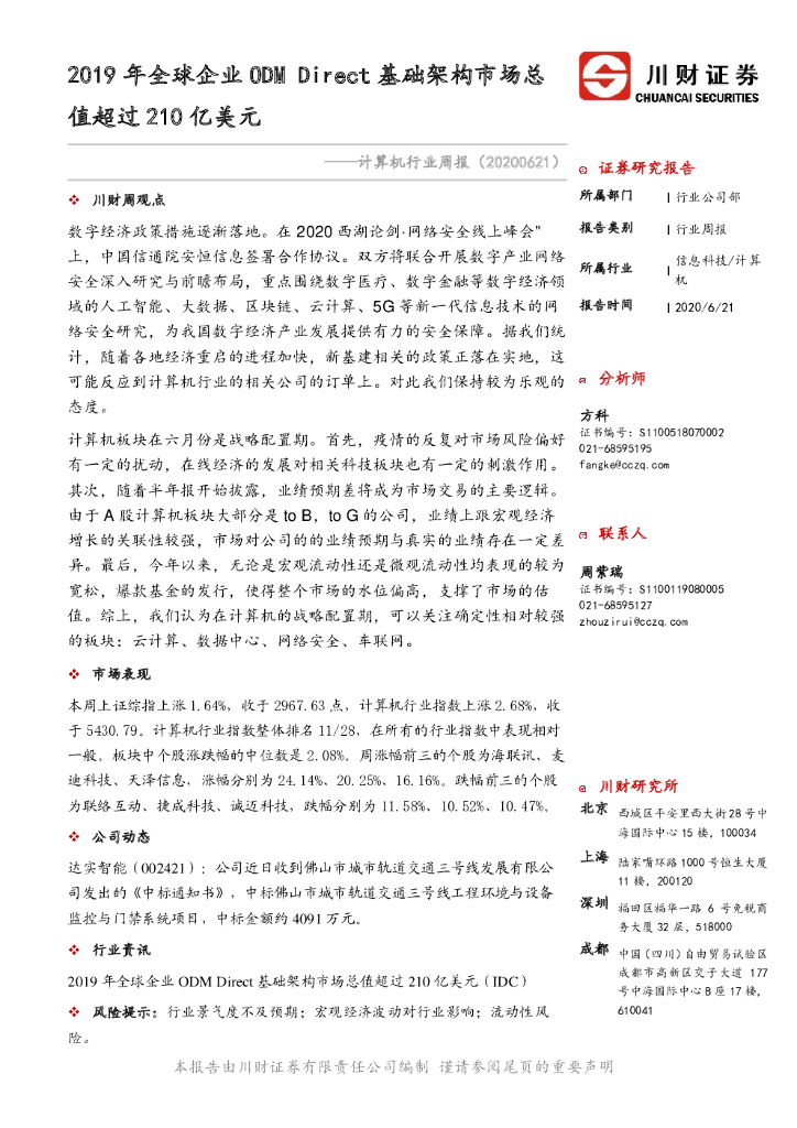 川财证券：计算机行业周报：2019年全球企业ODM Direct基础架构市场总值超过210亿美元