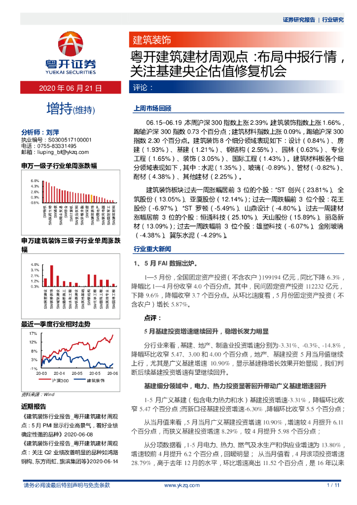 粤开证券：粤开建筑建材周观点：布局中报行情，关注基建央企估值修复机会