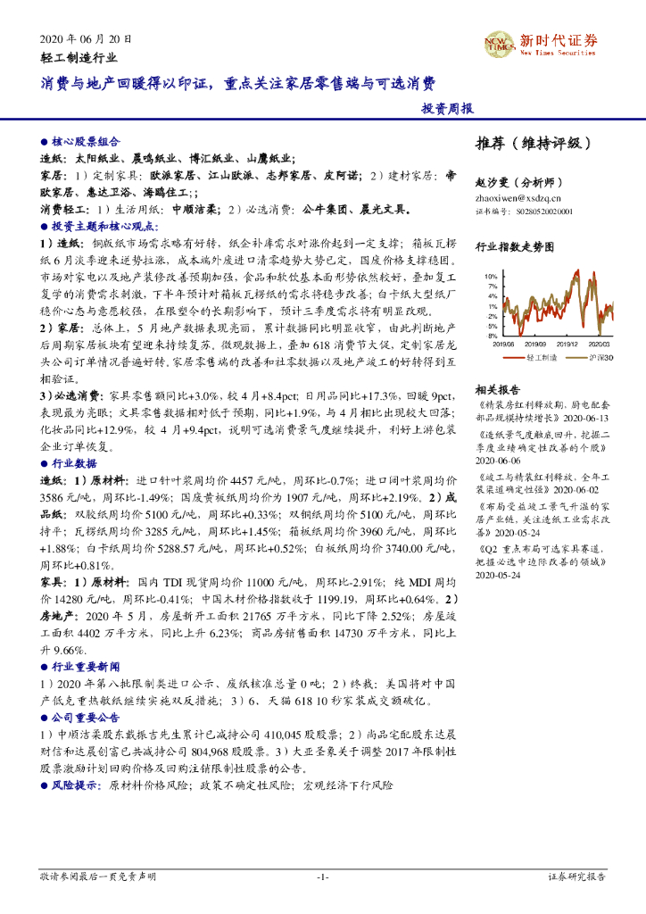 新时代证券：轻工制造行业投资周报：消费与地产回暖得以印证，重点关注家居零售端与可选消费