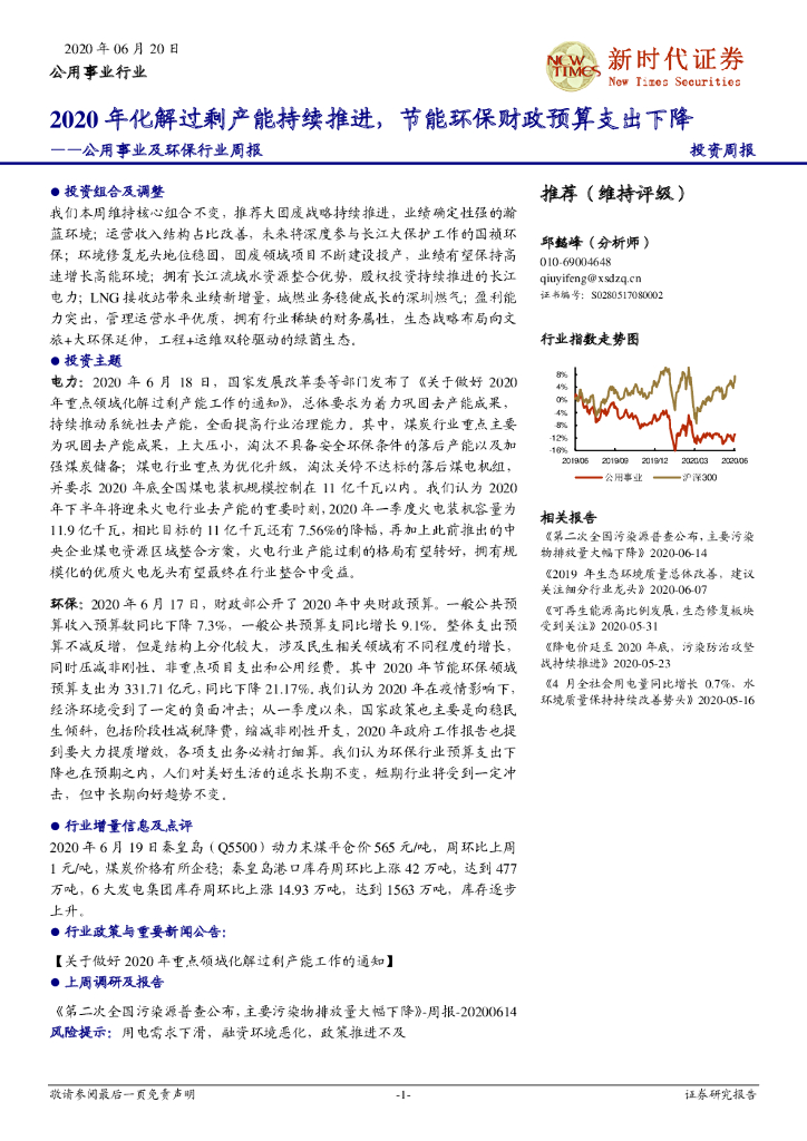 新时代证券：公用事业及环保行业周报：2020年化解过剩产能持续推进，节能环保财政预算支出下降
