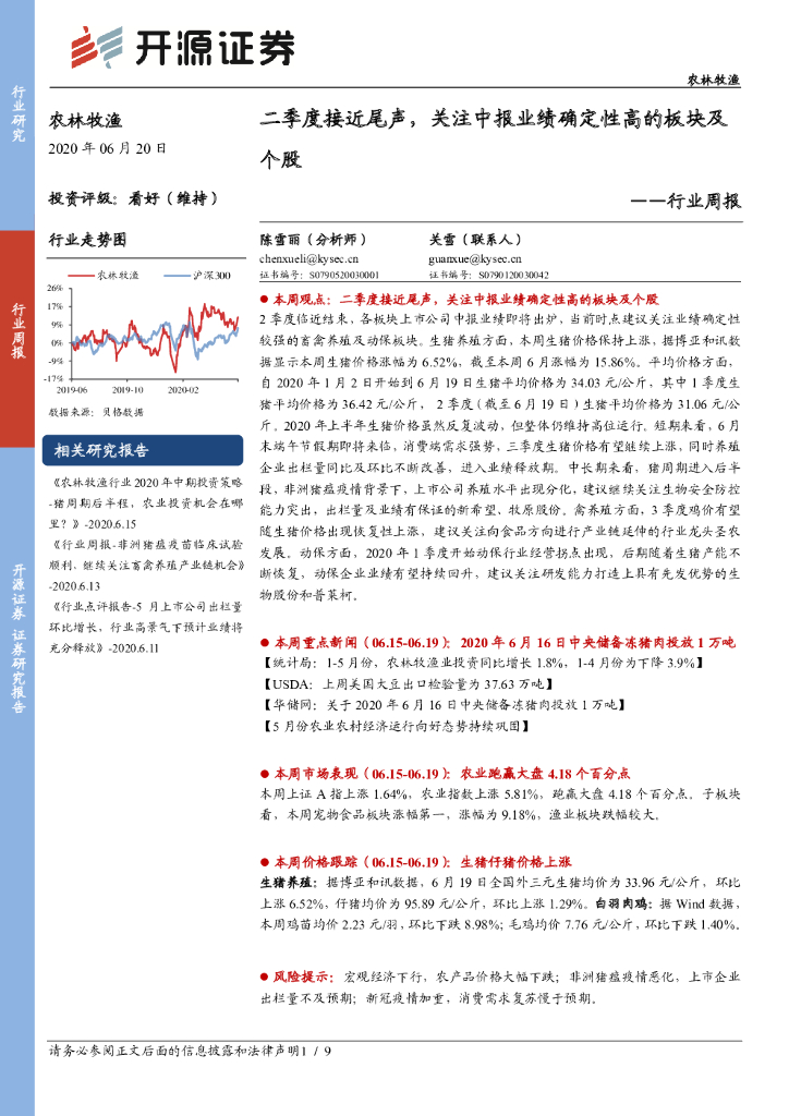 开源证券：农林牧渔行业周报：二季度接近尾声，关注中报业绩确定性高的板块及个股